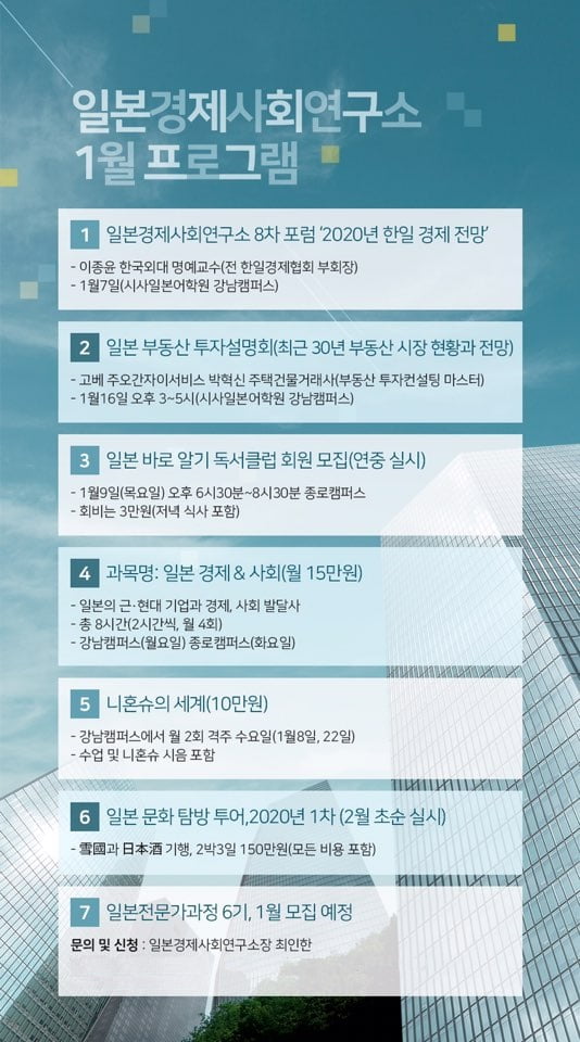 2020년 한국 일본 경제, 부동산 시장 전망 / 일본경제사회연구소 새해 특별 강연