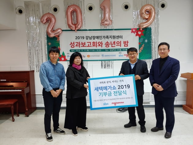 SBA-메가쇼, 공동주최 '세텍메가쇼 2019' 수익금 기부