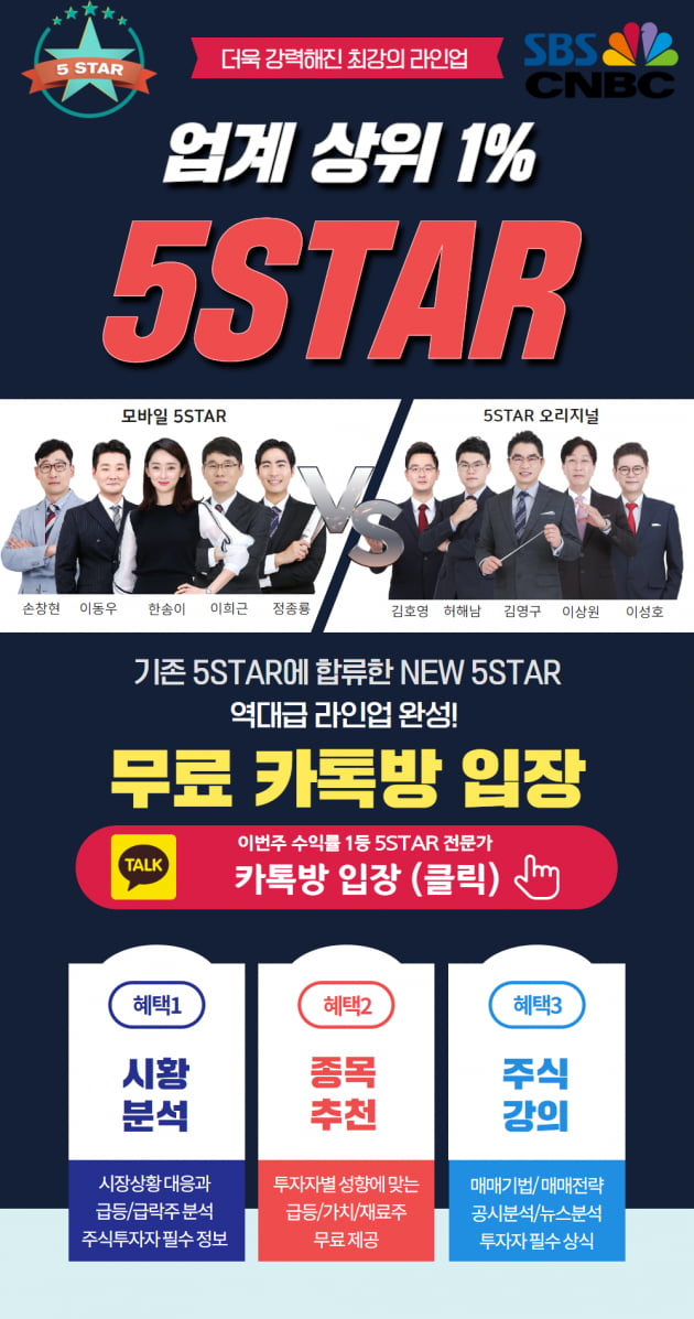 ▶증권가 화제! SBS CNBC 5STAR 주식카톡방