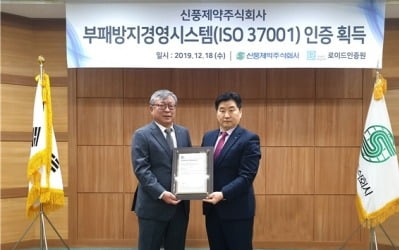 신풍제약, 부패방지 ISO 인증 획득