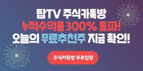 무료화 선언한 탑TV 주식카톡방 수익률을 알아보자