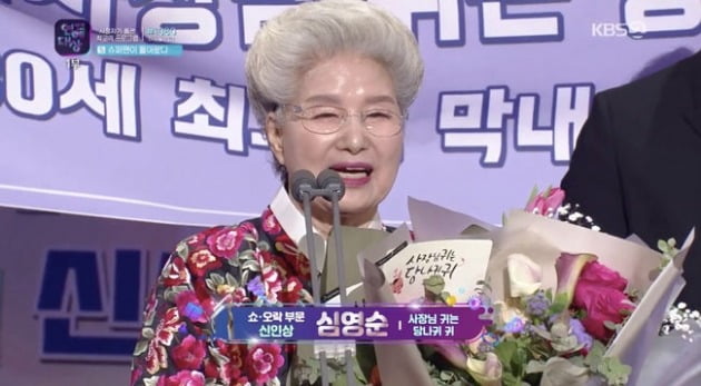 '2019 KBS 연예대상' 심영순 /사진=KBS 방송화면 캡처