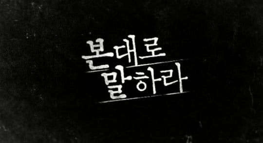 /사진=OCN 새 드라마 '본 대로 말하라' 