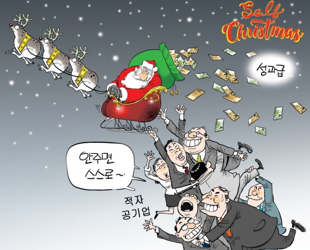 [한경 만평] 공기업 셀프 크리스마스