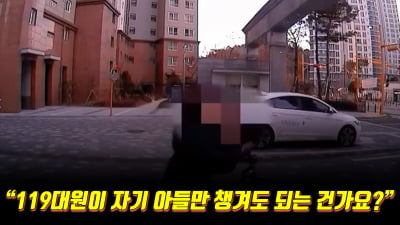 아차車 | "119대원이 자기 아들만 챙겨도 되는 건가요?"