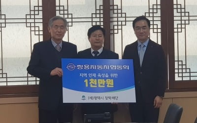 쌍용차 협력사들, 평택시에  장학금 1000만원 전달