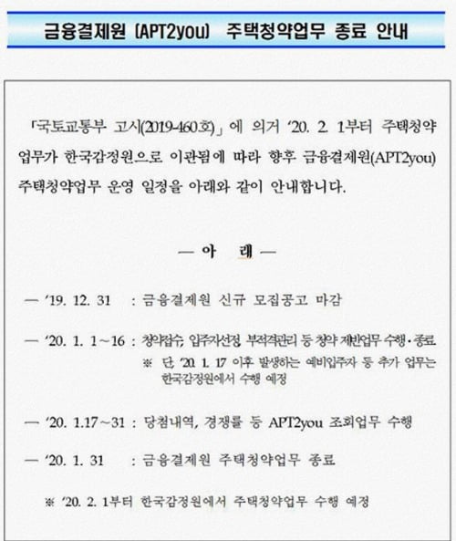 새해 분양, 1월 아닌 '2월'부터…청약업무, 한국감정원으로 이관