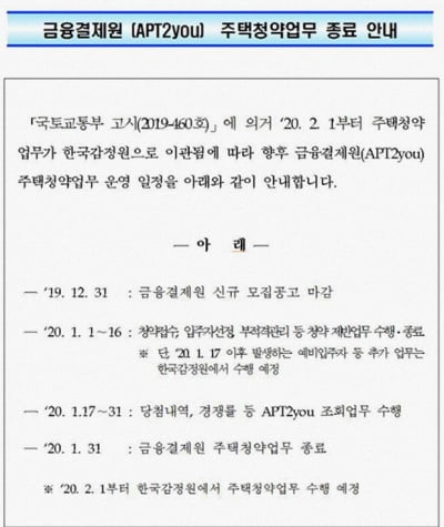 새해 분양, 1월 아닌 '2월'부터…청약업무, 한국감정원으로 이관