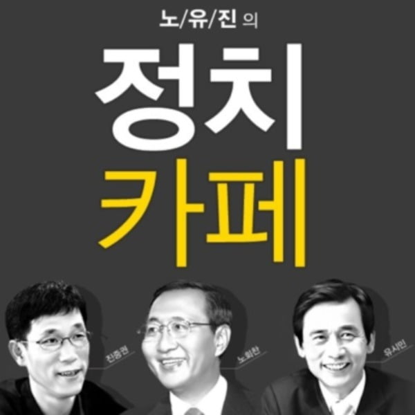 2014년부터 2016년까지 진행됐던 정의당 공식 팟캐스트 '노·유·진의 정치카페' 공식 이미지 /사진=팟캐스트 플랫폼 팟빵 제공