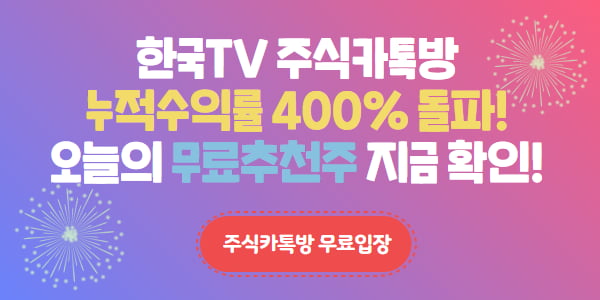 한국TV 주식카톡방 12월 누적수익률 400% 돌파해