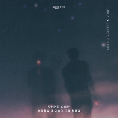 이본, 모닝커피와 '꽃길만 걸어요' OST 공개 "한국 팬들에 다가갈 기회라 기뻐"