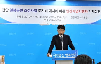 “천안 일봉산 민간공원 특례사업은 난개발 막는 대안”