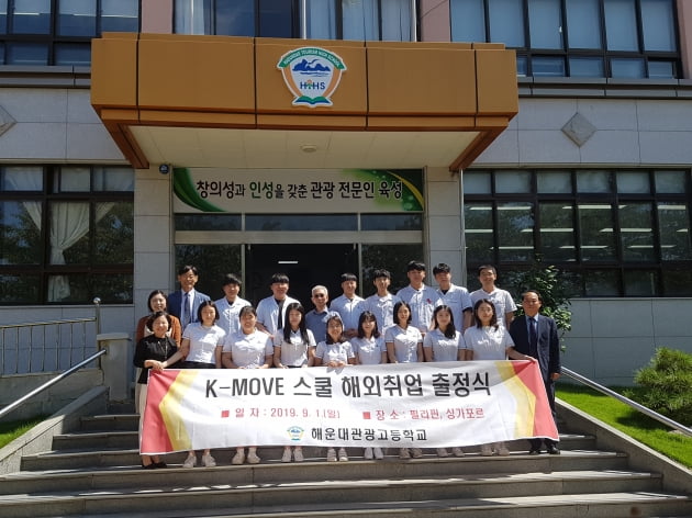 부산 해운대관광고등학교,K-MOVE 스쿨 해외취업 활성화 및 최우수기관 선정