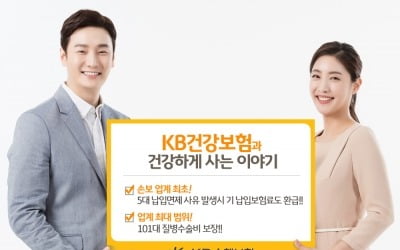 KB손보, 새해 첫 신상품 'KB건강보험과 건강하게 사는 이야기' 출시