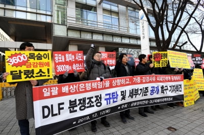 [포토] DLF 분쟁조정 규탄한다, 세부기준 공개하라