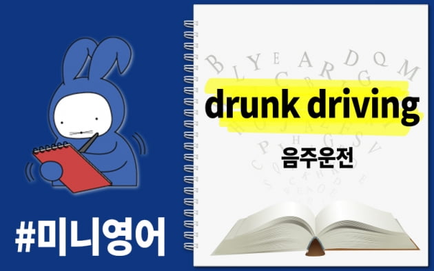 [오디오래빗] 실수 아닌 범죄 #음주운전 영어로 뭐게?
