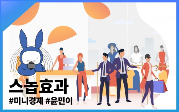 [오디오래빗] 특별한 '나' 똑같은 건 싫어 #스놉효과