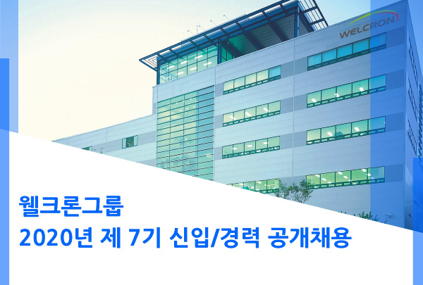 웰크론그룹, 2020년 신입·경력사원 공채···1월 5일까지 서류 마감