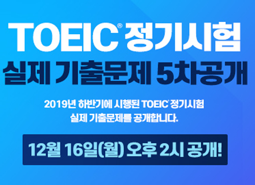 한국TOEIC위원회, TOEIC 정기시험 기출 문제 5차 공개