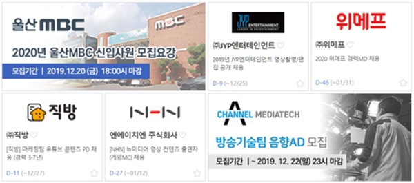 울산 MBC, JYP엔터테인먼트, 위메프 등 12월 신입·경력사원 채용