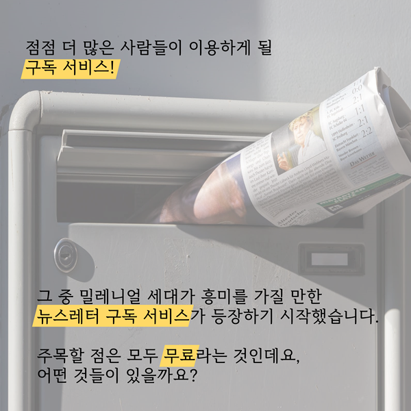 밀레니얼 세대를 위한 ‘완전 무료’ 뉴스레터 구독서비스
