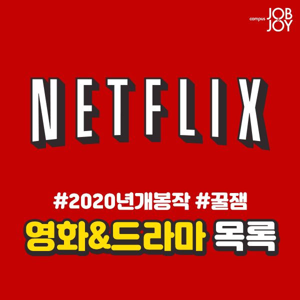 [카드뉴스] 2020년 넷플릭스 개봉작 영화&드라마 목록