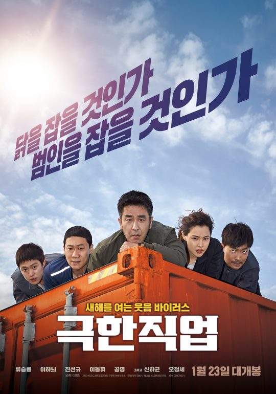 영화 ‘극한직업’ 포스터/ 제공=CJ엔터테인먼트