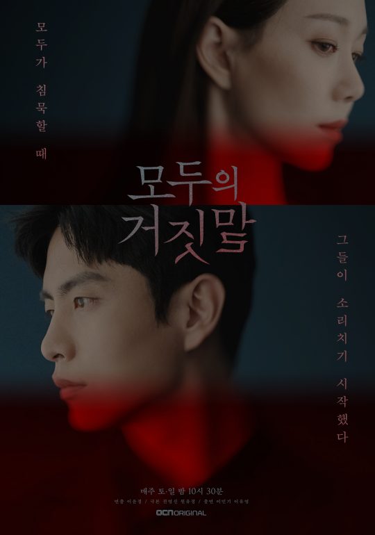 ‘모두의 거짓말’./ 사진제공=OCN