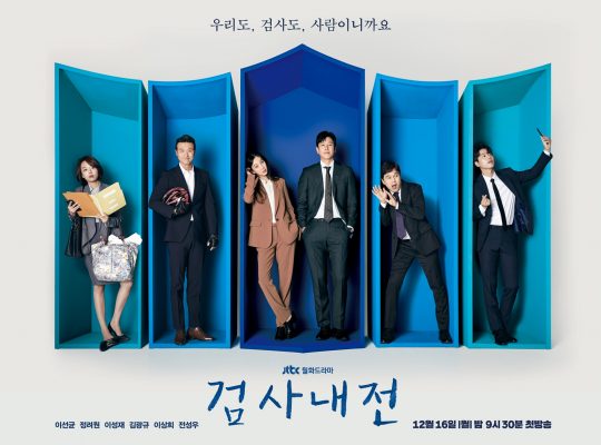 ‘검사내전’의 포스터. / 제공=JTBC