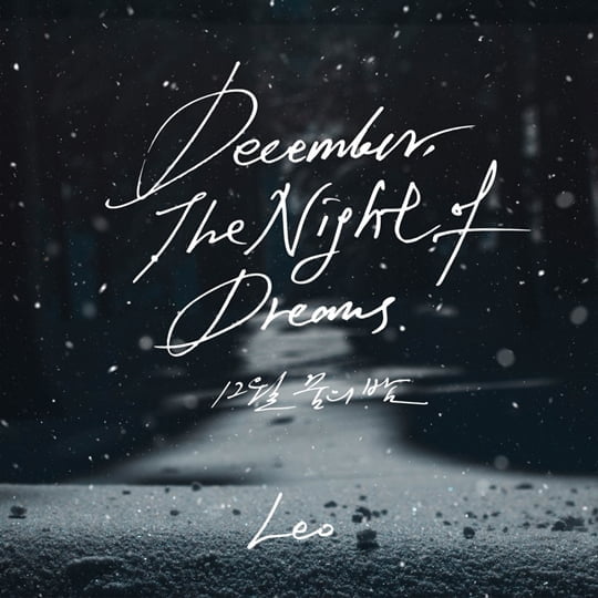 레오, ‘12월 꿈의 밤’(사진=젤리피쉬) 