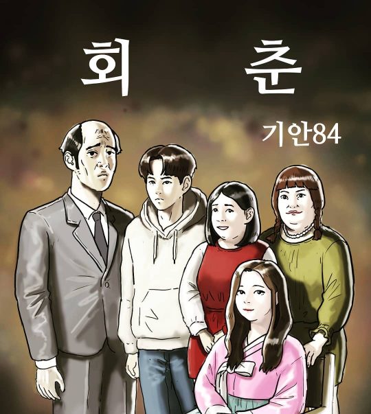 기안84 1년간 준비한 웹툰 회춘 연재 시작 헨리 고생했어 | 한경닷컴