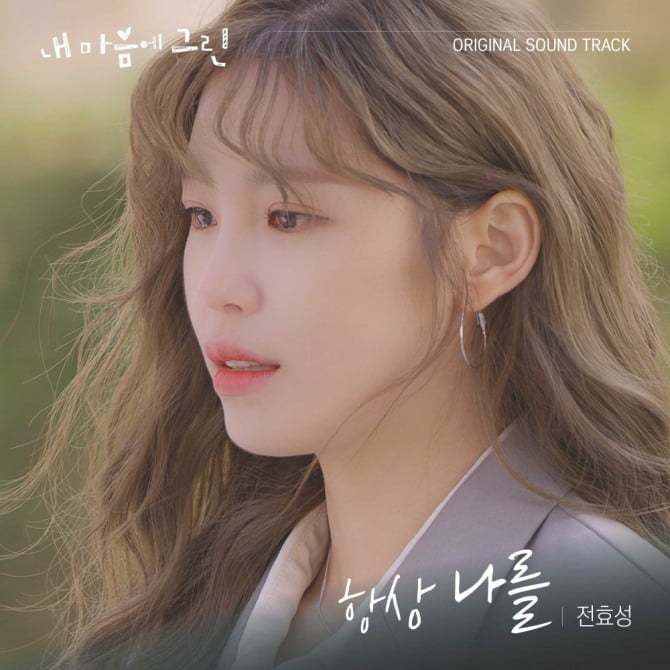 전효성, ‘내 마음에 그린’ OST ‘항상 나를’ 3일 발매…작사 참여