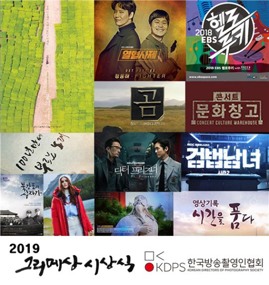 ‘2019 그리메상’ 수상작. /사진제공=한국방송촬영인협회