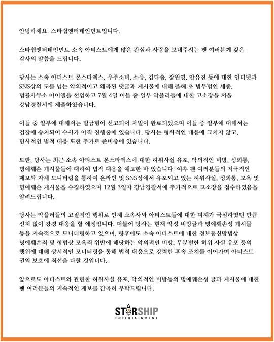 스타쉽엔터테인먼트 입장 전문./ 사진제공=스타쉽엔터테인먼트