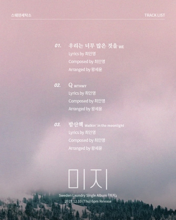 스웨덴세탁소, 새 미니 앨범 ‘미지’ 트랙리스트 공개…타이틀곡은 ‘Q’