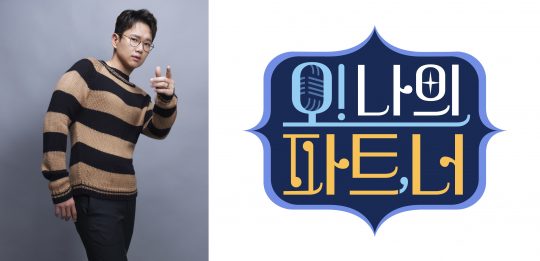 배우 장성규(왼쪽), ‘오! 나의 파트,너’ 로고./사진제공=MBC