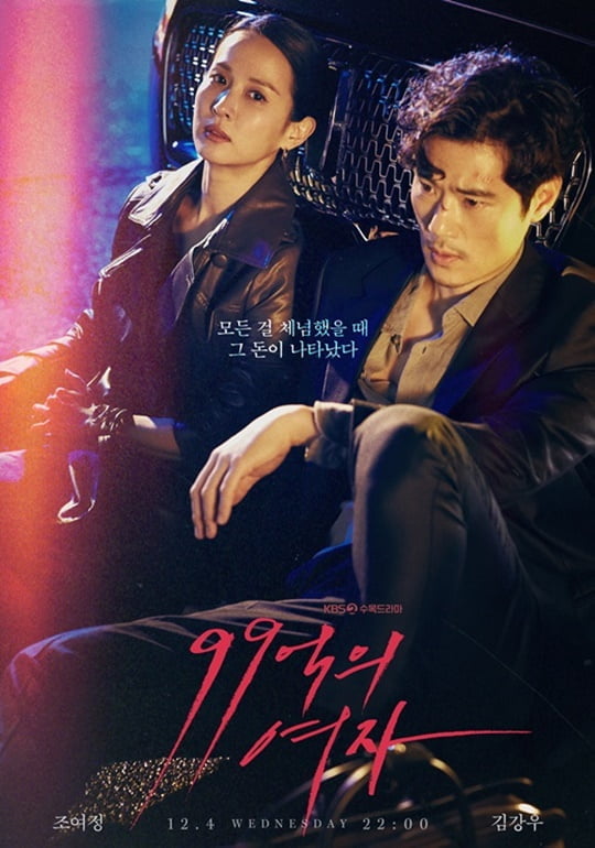 99억의 여자 (사진=KBS 2TV)