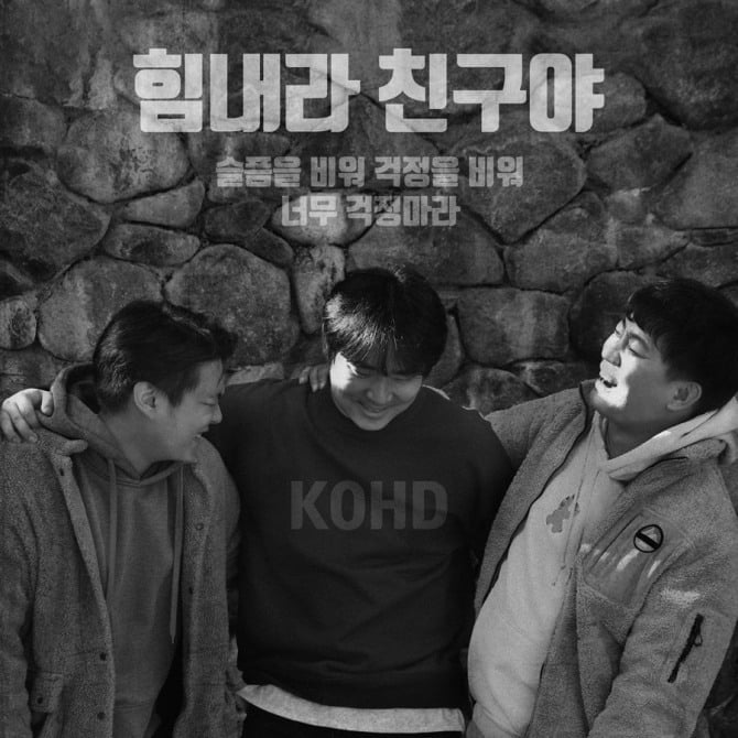 코드(KOHD), 20일 신곡 ‘힘내라 친구야’로 저세상 텐션 예고