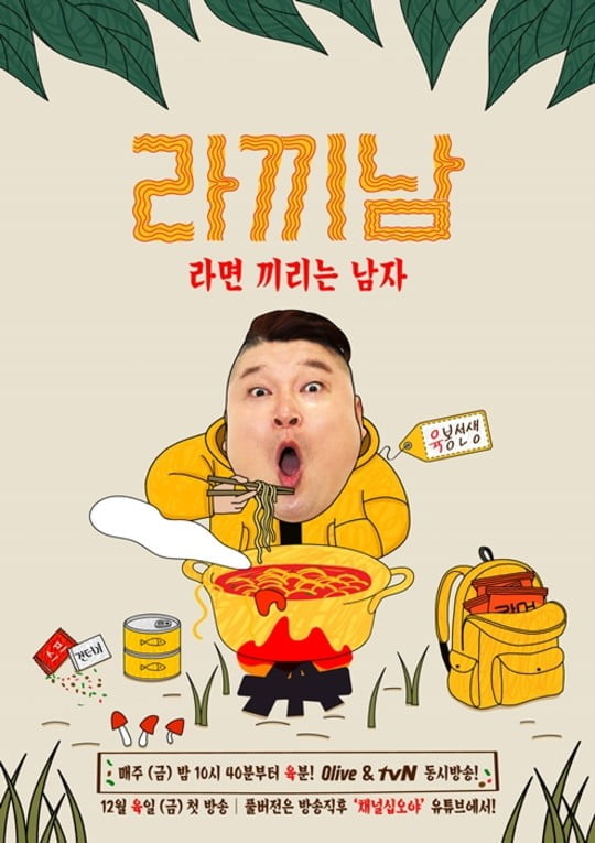 라끼남 강호동, 극강의 라면 맛 위해 산에 오르다 (사진=tvN) 