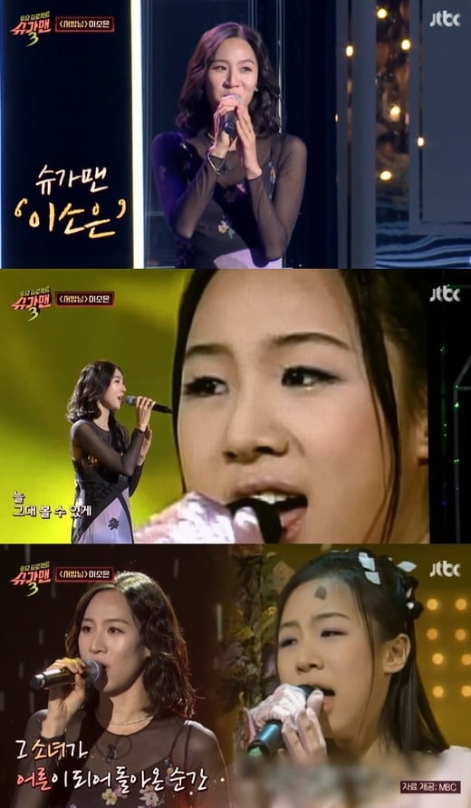 '슈가맨3' 이소은(사진=방송 화면 캡처) 