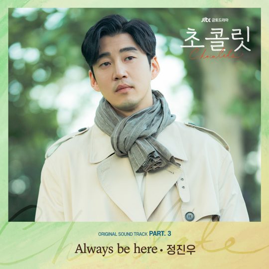 ‘초콜릿’ OST Part 3. ‘Always be here’ 앨범 커버. /사진제공=JTBC콘텐트허브