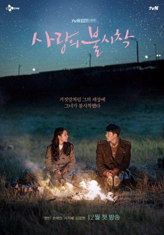 tvN ‘사랑의 불시착’ 포스터. 