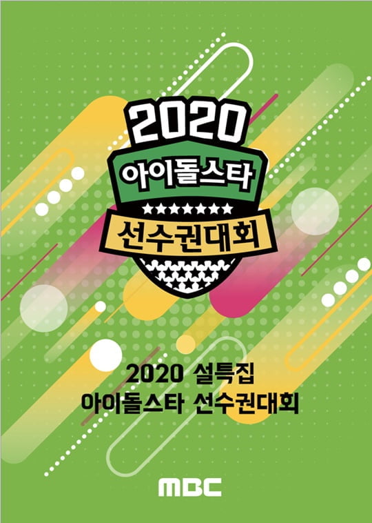 2020 설특집 아이돌스타 선수권대회 (사진=MBC) 