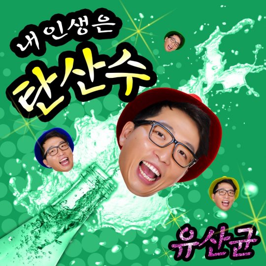 유산균의 데뷔곡 ‘내 인생은 탄산수’ 커버/ 사진=윤소그룹 제공