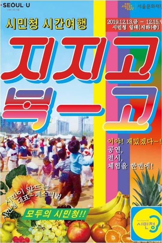 시민청 축제 ‘지지고 복고’ 포스터./ 사진제공=서울시