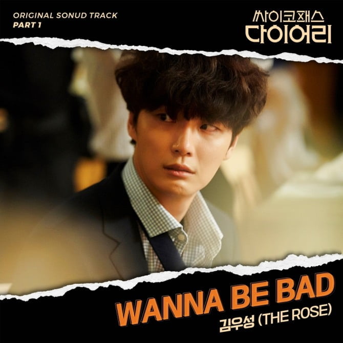 더로즈 김우성, 12일 ‘싸패다’ 첫 OST ‘Wanna be bad’ 공개