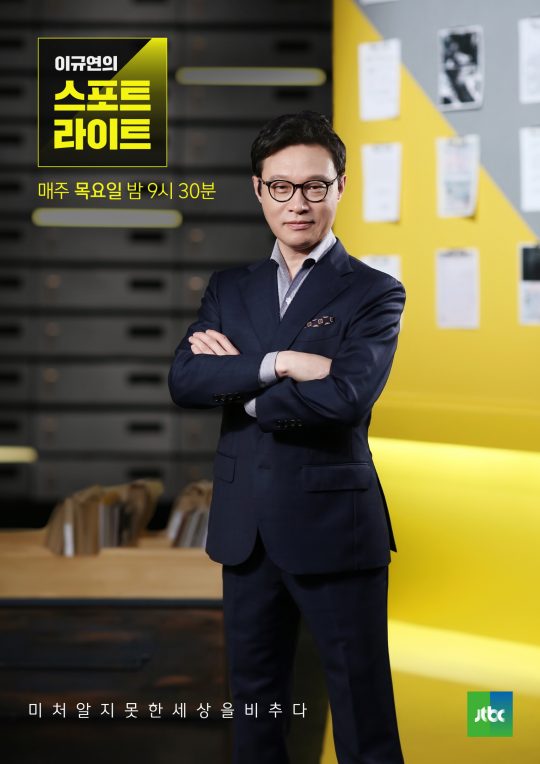 제공=JTBC ‘이규연의 스포트라이트’