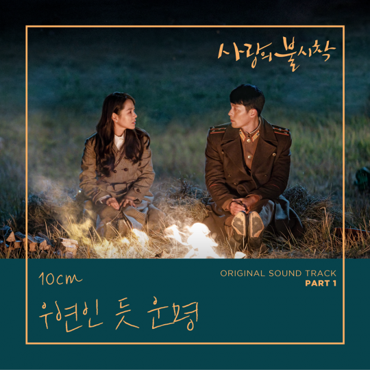 ‘사랑의 불시착’ 첫 번? OST 커버./사진제공=tvN