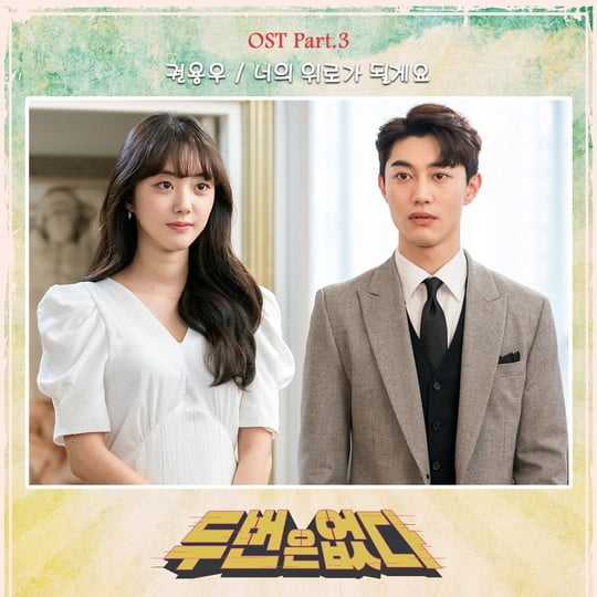 두 번은 없다, OST Part.3 너의 위로가 될게요 공개 (사진=팬) 