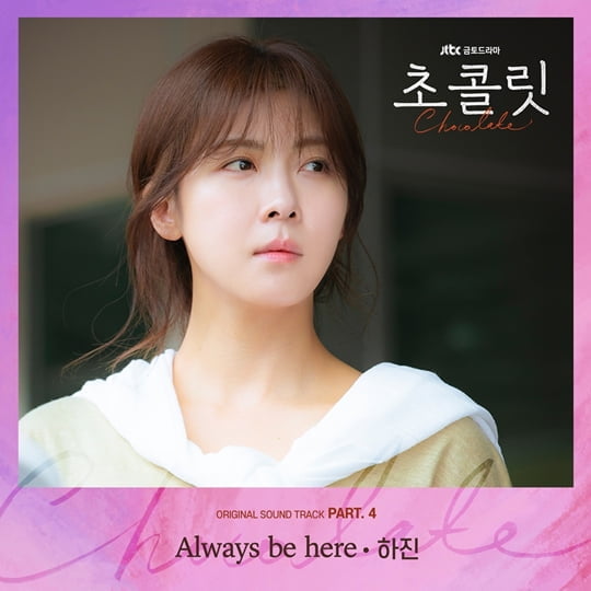 초콜릿 파트4 하진 ‘Always be here’ 커버 이미지(사진=JTBC콘텐트허브) 